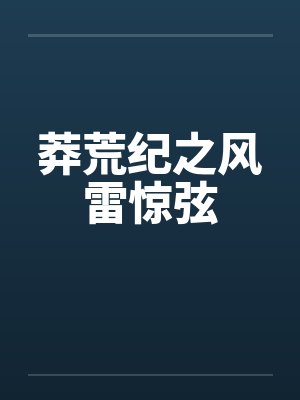 莽荒纪之风雷惊弦封面