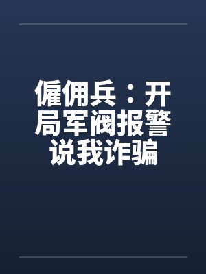 僱佣兵：开局军阀报警说我诈骗封面