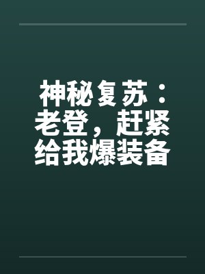 神秘复苏：老登，赶紧给我爆装备封面