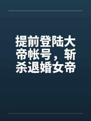 提前登陆大帝帐号，斩杀退婚女帝封面