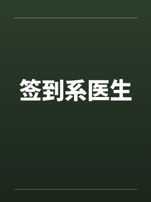 签到系医生封面
