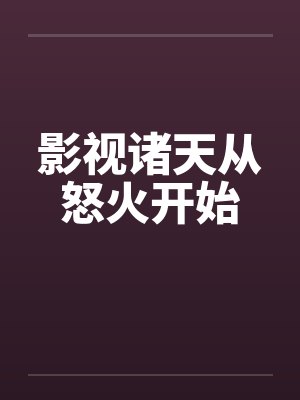 影视诸天从怒火开始封面