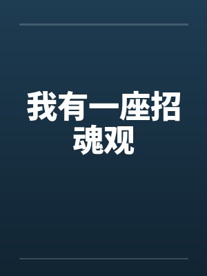 我有一座招魂观封面