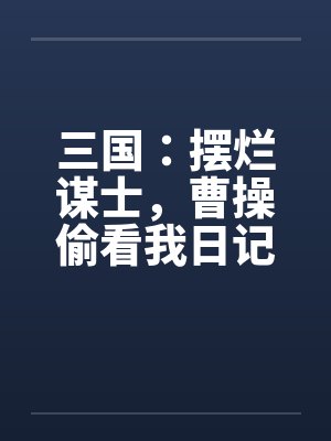 三国：摆烂谋士，曹操偷看我日记封面