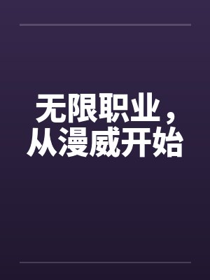 无限职业，从漫威开始封面