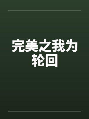 完美之我为轮回封面