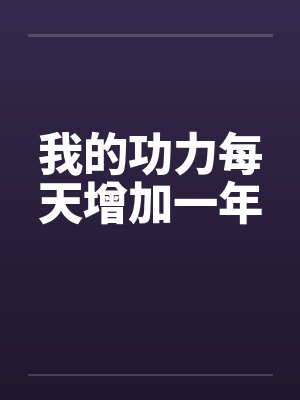 我的功力每天增加一年封面