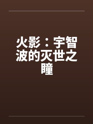 火影：宇智波的灭世之瞳封面
