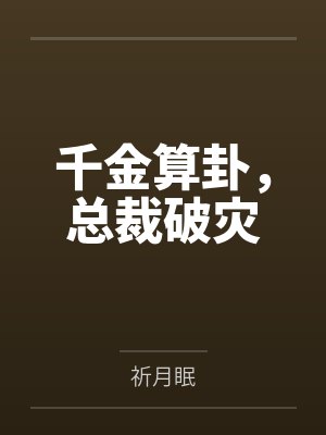 千金算卦,总裁破灾封面
