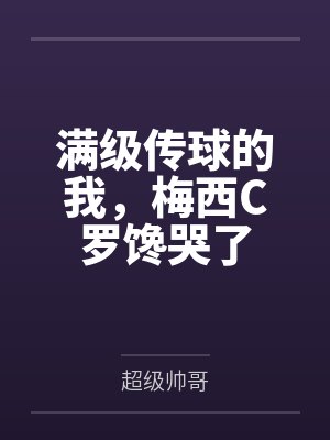 满级传球的我，梅西C罗馋哭了封面