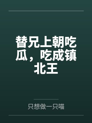 替兄上朝短剧免费播放封面