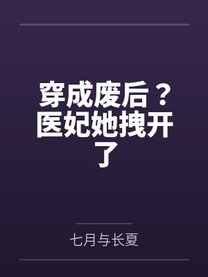 穿成废后？医妃她拽开了封面
