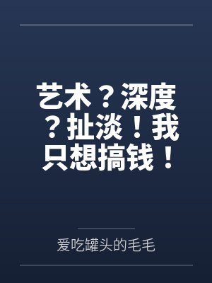艺术？深度？扯淡！我只想搞钱！封面