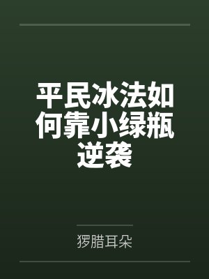 平民冰法如何靠小绿瓶逆袭封面