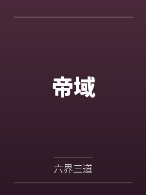 帝域封面