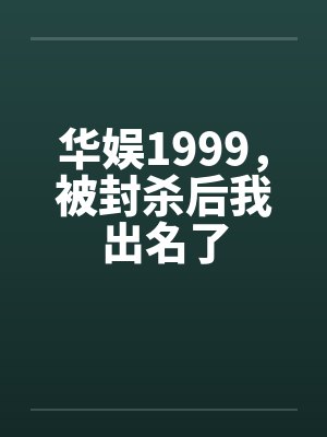 华娱1997762封面