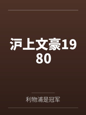 沪上文豪1980笔趣阁阅读封面