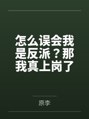 怎么误会我是反派？那我真上岗了封面
