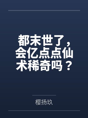都末世了,会亿点点仙术稀奇吗?封面