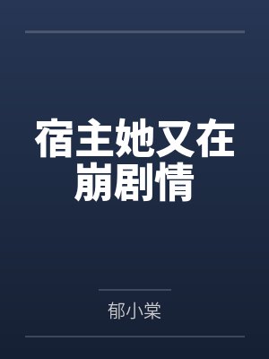 宿主她又在崩剧情封面