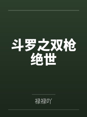 斗罗之双枪绝世封面