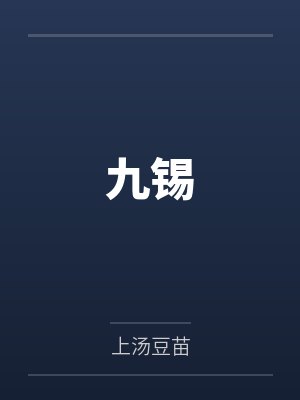 九锡封面