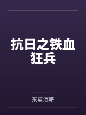 抗日之铁血狂兵封面