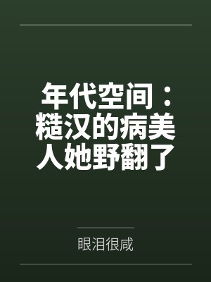 年代空间：糙汉的病美人她野翻了封面