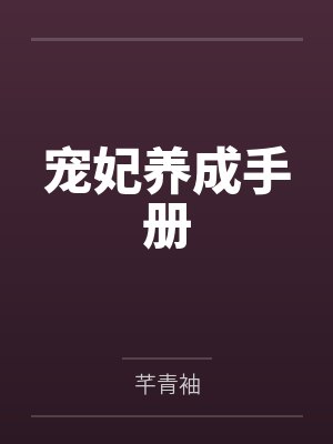 宠妃养成手册封面
