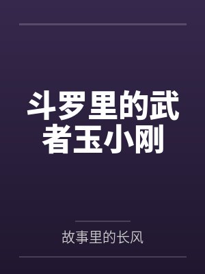 斗罗里的武者玉小刚封面