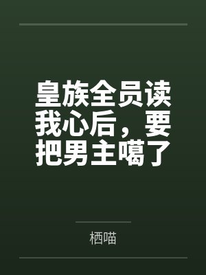 皇族全员读我心后,要把男主噶了封面