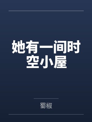 她有一间时空小屋封面