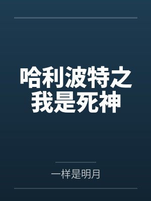 哈利波特之我是死神封面