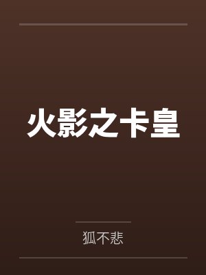 火影之卡皇封面