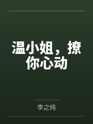 温小姐,撩你心动封面