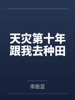 天灾第十年跟我去种田封面