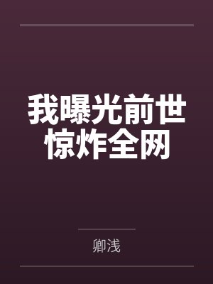我曝光前世惊炸全网封面