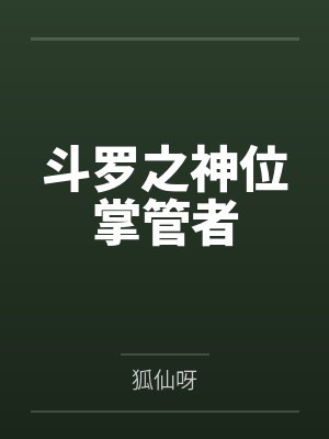 斗罗之神位掌管者封面