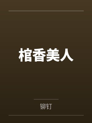 棺香美人封面