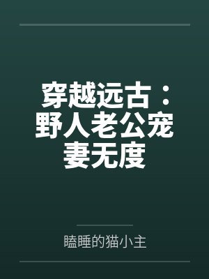 穿越远古：野人老公宠妻无度封面