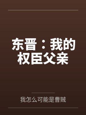 东晋：我的权臣父亲封面