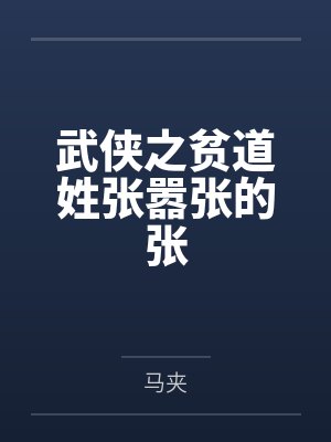 武侠之贫道姓张嚣张的张封面