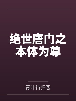 绝世唐门之本体为尊封面