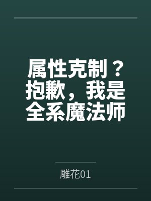 属性克制？抱歉，我是全系魔法师封面