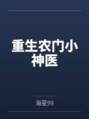 重生农门小神医封面