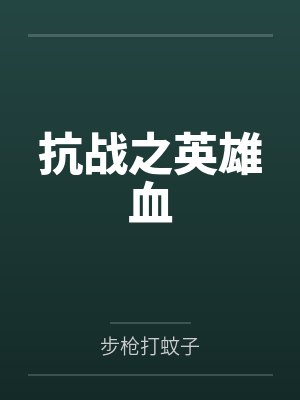 抗战之英雄血