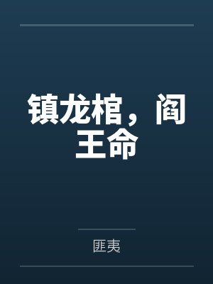 镇龙棺，阎王命封面