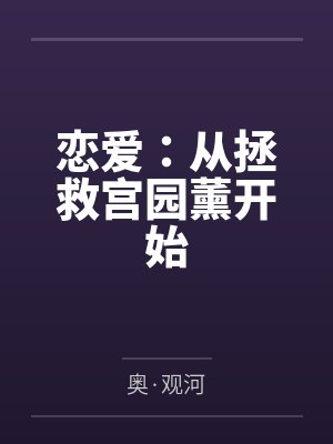 恋爱：从拯救宫园薰开始封面