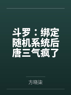 斗罗:绑定随机系统后唐三气疯了封面