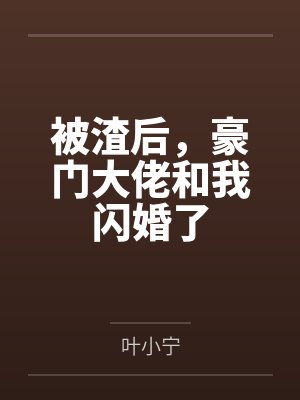被渣后，豪门大佬和我闪婚了封面